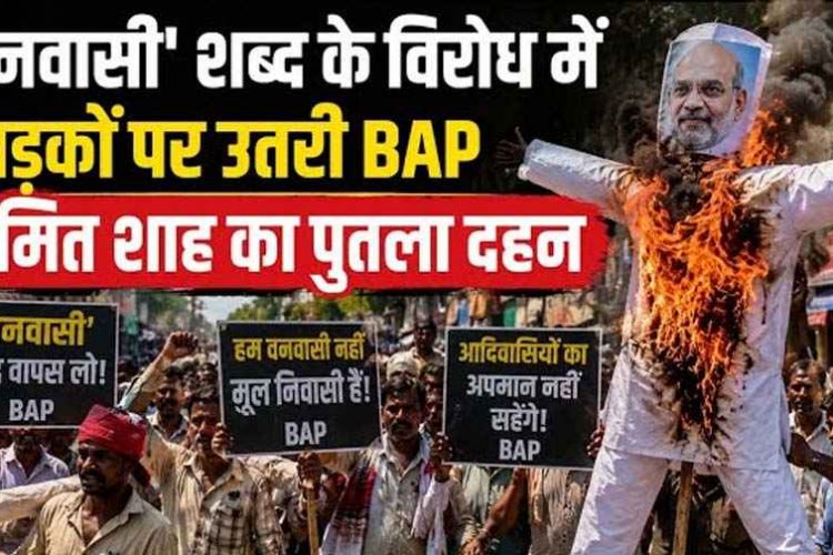 वनवासी’ शब्द पर सर्व आदिवासी समाज का विरोध, छत्तीसगढ़ में केंद्रीय गृहमंत्री अमित शाह का पुतला दहन, सड़कों पर उतरी BAP, आंदोलन की दी चेतावनी