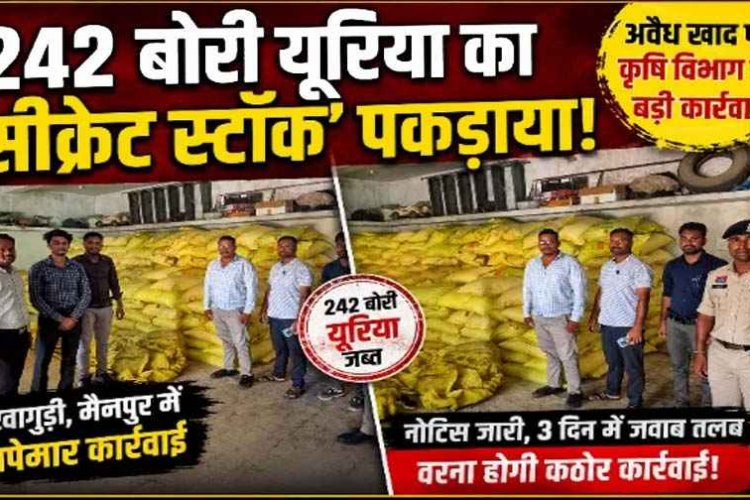 अवैध भंडारण पर कार्यवाई, एक्शन मोड में मैनपुर में कृषि विभाग, किसानों तक पहुंचने से पहले पकड़ी गई गड़बड़ी, गुप्त गोदाम से 242 बोरी यूरिया खाद जब्त