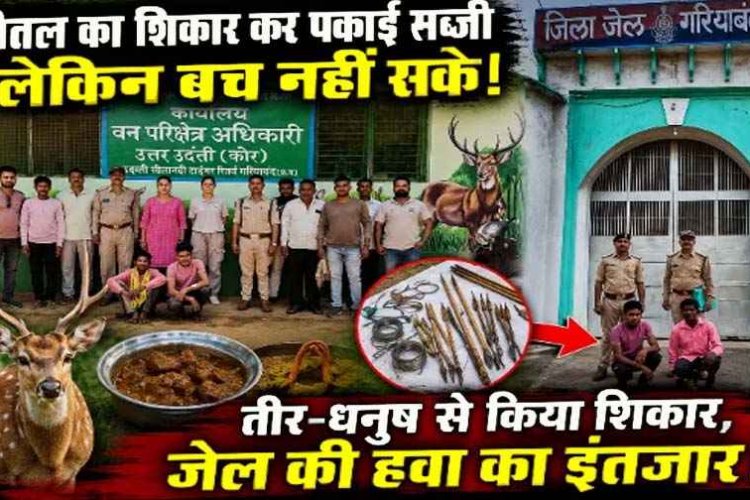 तीर&धनुष से जंगल का डिनर, चीतल का शिकार कर पकाई सब्जी, टीना ने बिगाड़ दिया पूरा स्वाद, टिफिन में मांस और घर में खून से सने तीर, दो शिकारी गिरफ्तार