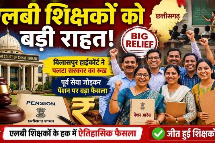 हाईकोर्ट ने सरकार को दिया बड़ा झटका, LB शिक्षकों को मिली बड़ी राहत, पेंशन पात्रता के लिए सेवा अवधि की गणना पर पुनर्विचार का आदेश रखा बरकरार