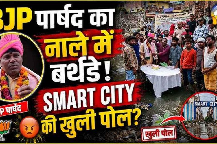 BJP पार्षद का नाले में बर्थडे केक काटकर अपनी ही सरकार के खिलाफ अनोखा विरोध प्रदर्शन, खोली पोल, सोशल मीडिया में वीडियो जमकर वायरल