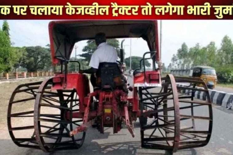 छत्तीसगढ़ में रबर टायर के बिना सड़कों पर दौड़े आयरन केजव्हील ट्रैक्टर तो खैर नहीं, परिवहन विभाग ने दिया सख्ती के निर्देश, होगी चालानी कार्रवाई