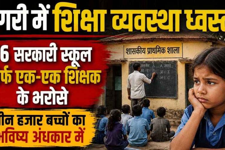 76 सरकारी स्कूलों में शिक्षकों की भारी कमी के कारण एक&एक शिक्षक के भरोसे पूरे विद्यालय, दांव पर 3000 से ज्यादा बच्चों का भविष्य, गहराया शिक्षा संकट