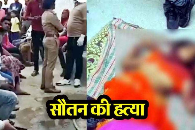 सौतन बनी जान की दुश्मन, महिला की धारदार हथियार से गला रेतकर हत्या, गांव में सनसनी, पति की पहली पत्नी ने थाने पहुंचकर किया सरेंडर
