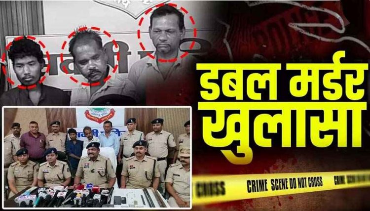 डबल मर्डर खुलासा, मामूली विवाद में पति-पत्नी को उतारा मौत के घाट, जेवरात खरीदने वाला व्यापारी और पड़ोसी समेत तीन आरोपी गिरफ्तार, जेवर बरामद