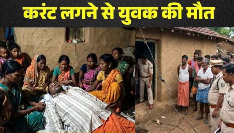 घर में करंट लगने से युवक की दर्दनाक मौत, परिवार में पसरा मातम, कोनारी गांव में शोक की लहर, मौके पर पहुंचकर जांच में जुटी पुलिस, रहें सावधान