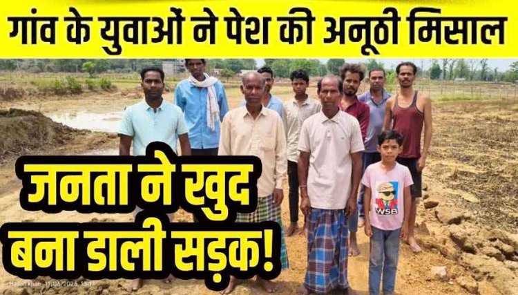 गरियाबंद में नहीं बनी सड़क, सरकार ने नहीं सुनी मांग तो मजबूर होकर ग्रामीणों ने चंदा जुटाकर खुद बना दिया 1 किमी रास्ता, शासन-प्रशासन की नाकामी उजागर