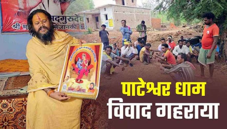 पाटेश्वर धाम विवाद ने फिर पकड़ा तूल, आदिवासी नेताओं को रोका गया, नाराज आदिवासी समाज ने दी संरक्षण जातरा की चेतावनी, इलाके में बढ़ी हलचल