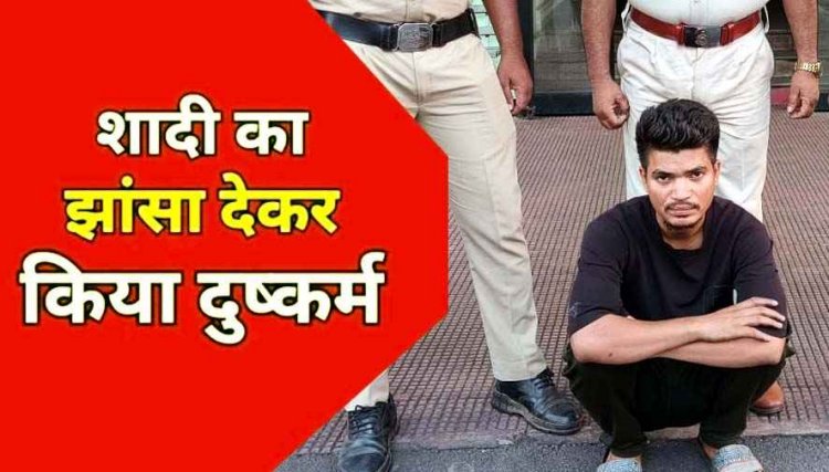 इंस्टाग्राम में दोस्ती, अविवाहित बताकर शादी का झांसा, युवती का शारीरिक शोषण, गर्भवती होने पर धोखा, 24 घंटे के भीतर आरोपी सागर गिरफ्तार