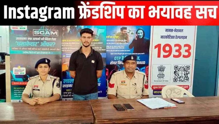 इंस्टाग्राम पर दोस्ती, युवती का अश्लील वीडियो बनाकर ब्लैकमेल करने वाले आरोपी शिवम को पुलिस ने 24 घंटे में गिरफ्तार कर भेजा सलाखों के पीछे