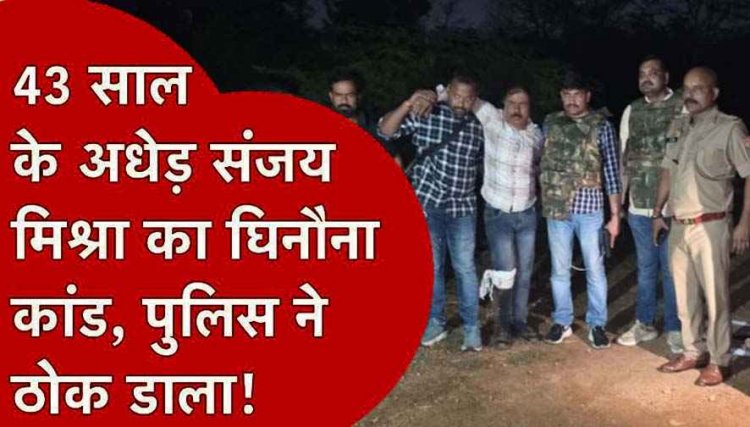 दोस्त की सात साल की बेटी को दवा दिलाने के बहाने दुष्कर्म, पुलिस पर फायरिंग, 43 वर्षीय संजय मिश्रा गिरफ्तार, आरोपी से तमंचा, कारतूस और मोबाइल बरामद