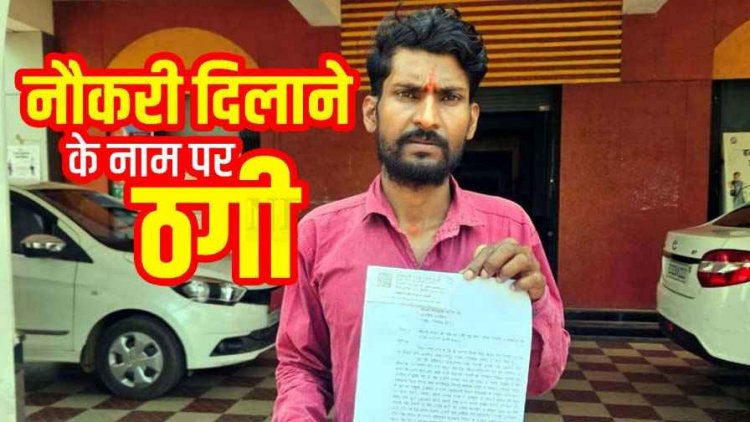 नौकरी दिलाने के नाम पर 1.80 लाख रुपये की ठगी का आरोप, पीड़ित ने गरियाबंद कलेक्टर से लगाई इंसाफ की गुहार, आरोपी अधिकारी फरार