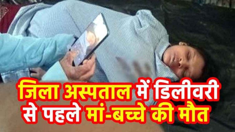 डिलीवरी से पहले मां-बच्चे की मौत की मौत, परिजनों ने लगाया लापरवाही का आरोप, पति ने कहा- गलत इंजेक्शन दिया, डॉक्टर बोले- सांस नली में उल्टी फंसी