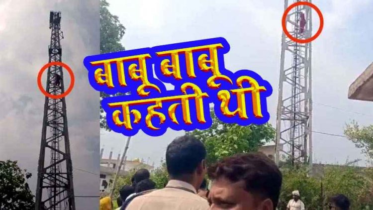 ब्वॉयफ्रेंड की दूसरी जगह शादी तय होने पर जमकर मचा बवाल, गुस्से में टॉवर पर चढ़ी नाबालिग गर्लफ्रेंड, तीन घंटे तक चला हाई वोल्टेज ड्रामा