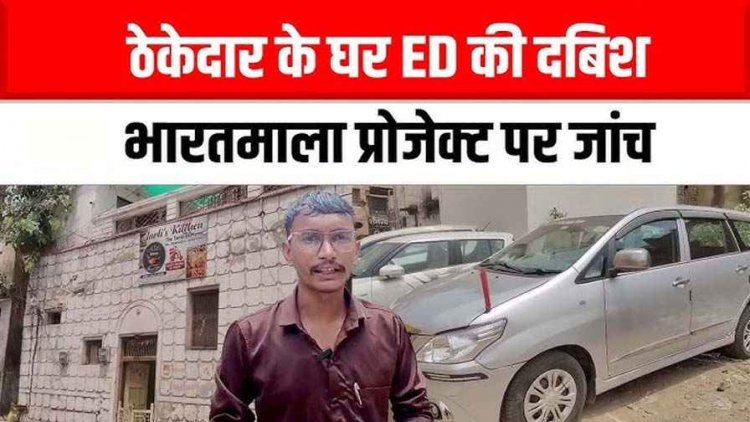 भारतमाला परियोजना से जुड़े घोटाले को लेकर धमतरी के ठेकेदार के घर ईडी की दबिश, नौ घंटे से ज्यादा चली जांच, निकला BJP नेता का रिश्तेदार!