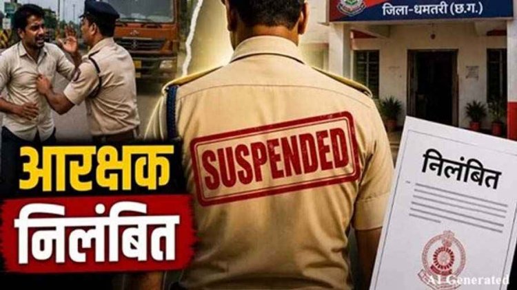 धमतरी का मरौद टोल प्लाजा विवाद : ट्रक चालक से मारपीट और दुर्व्यवहार के आरोप में आरक्षक सस्पेंड, एसपी ने दिखाई सख्ती, विभागीय जांच के आदेश