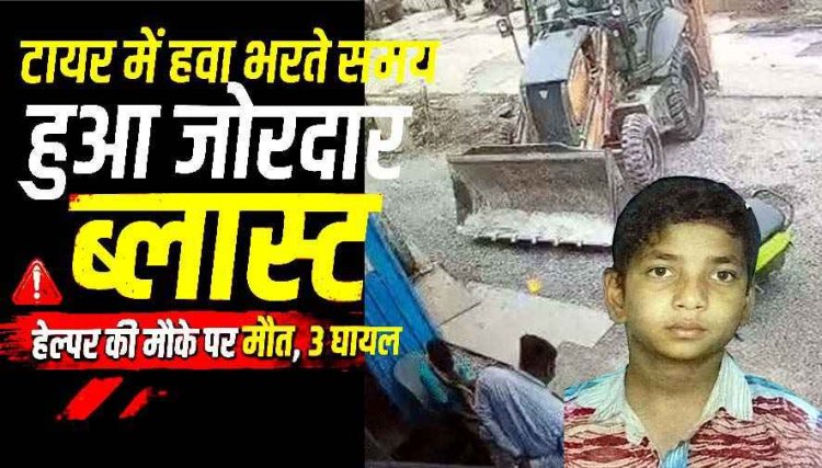 हवा भरते समय फटा जेसीबी का टायर, 8 वर्षीय हेल्पर की मौत, धमाके से 15 फीट उछलकर दूर जा गिरे, जबड़ा उखड़ा, ऑपरेटर और मैकेनिक समेत 3 घायल