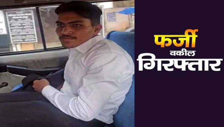 रायपुर में फर्जी वकील गिरफ्तार, काला कोर्ट पहनकर पहुंचा कोर्ट, आरोपी से कई आधार कार्ड, आईडी जब्त, असली वकीलों को ऐसे हुआ शक, खुली पोल