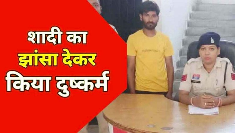 ब्वायफ्रेंड ने शादी का वादा कर बनाया शारीरिक संबंध, फिर मुकरा तो पुलिस ने लिया सख्त एक्शन, आरोपी सूरज को गिरफ्तार कर भेजा सलाखों के पीछे