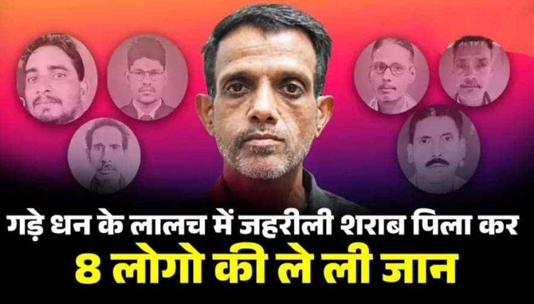 गांव के परिचितों की हत्या करने के पहले कुत्ते पर ट्रायल, उसके बाद गड़े धन की लालच में जहरीली शराब पिलाकर 8 लोगों की ले ली जान, आरोपी रामसाय गिरफ्तार!