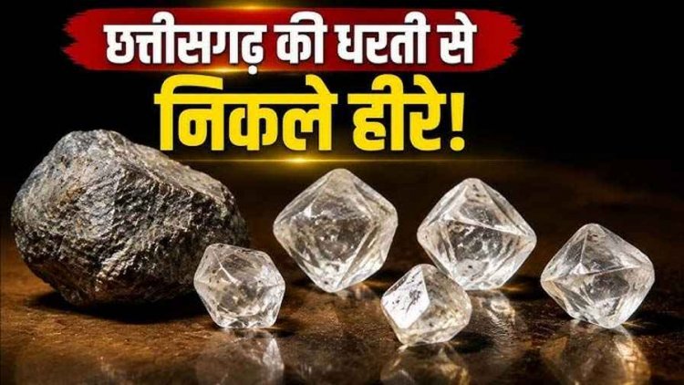 छत्तीसगढ़ से अब निकलेगा हीरा, महासमुंद के बलौदा-बेलमुंडी डायमंड ब्लॉक में मिले 5 बेशकीमती हीरे, 200 टन नमूनों की प्रोसेसिंग में मिली बड़ी कामयाबी