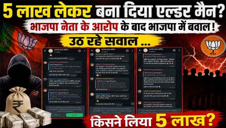 5 लाख लेकर बनाया एल्डरमैन! मच गया बवाल, निष्ठावान कार्यकर्ताओं के अरमानों पर चला बुलडोजर, संगठन में उठे बगावत के सुर, समर्पण हारा-पहुंच जीती