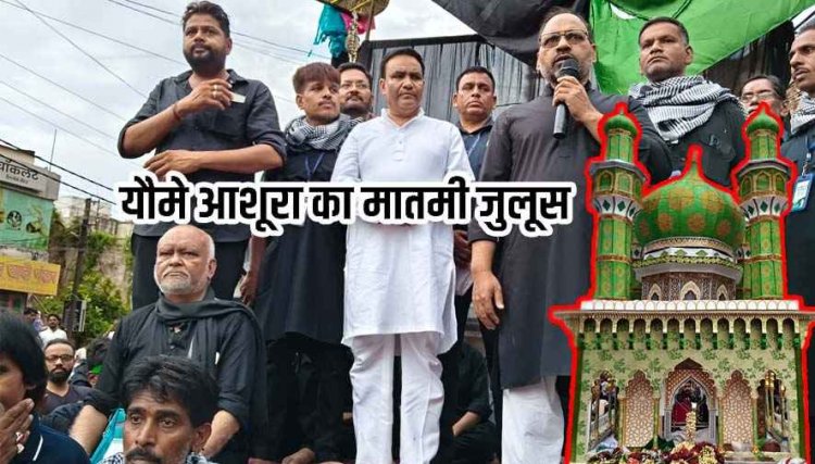 राजधानी में “यौमे आशूरा” पर निकला मातमी जुलूस, कलात्मक ताजियों को देखने के लिए उमड़ा जनसैलाब, हुसैनियों ने किया हजरत इमाम हुसैन का मातम