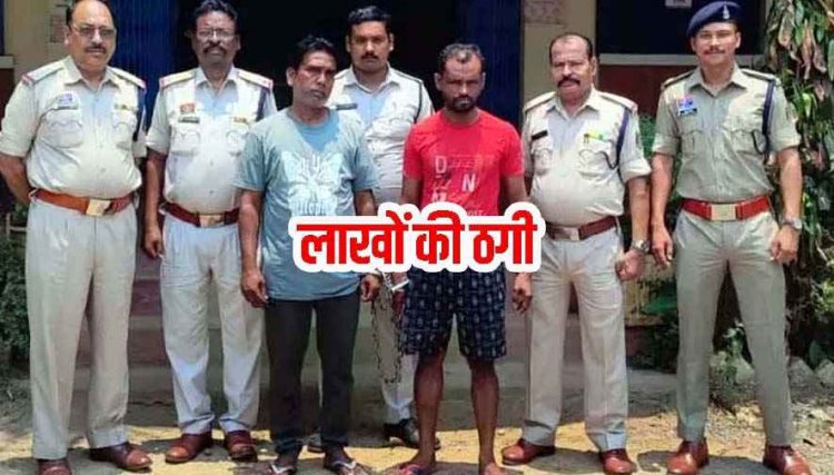 165 ग्रामीण महिलाओं से 49.50 लाख की धोखाधड़ी, स्व-रोजगार और बैंक लोन का झांसा, चिटफंड कंपनी के दो एजेंट श्याम और बलराम गिरफ्तार