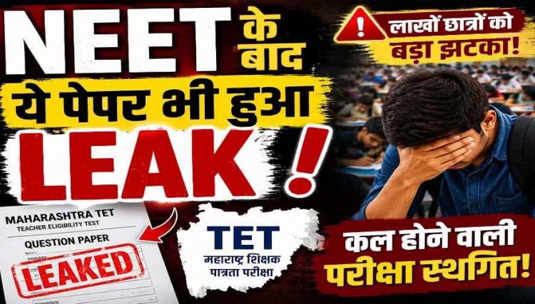 लाखों उम्मीदवारों को फिर लगा बड़ा झटका, NEET के बाद कल होने वाले TET EXAM का पेपर लीक, परीक्षा रद्द, अब शिक्षा मंत्री देंगे इस्तीफा?