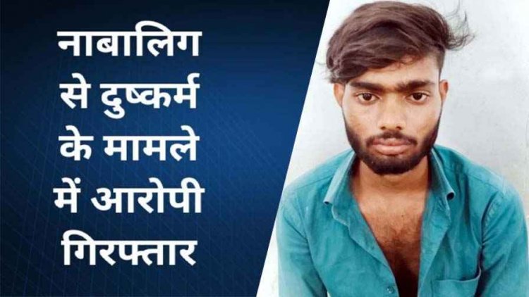 आधी रात नाबालिग को बहला-फुसलाकर घर से किया अगवा, पुलिस ने आरोपी धीरज को गिरफ्तार कर भेजा सलाखों के पीछे, लड़की सकुशल बरामद