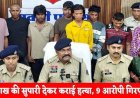 लव सेक्स और धोखा, शादी का दबाव बना रही गर्लफ्रेंड को मारने पति-पत्नी ने 4 लाख की दी सुपारी, शूटर फिल्म देखकर मारी गोली, 9 आरोपी गिरफ्तार