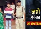गला घोंटकर हत्या, फिर फांसी पर लटकाया शव, पोस्टमार्टम रिपोर्ट से खुला राज, आत्महत्या दिखाने रची साजिश नाकाम, भाई-मां दोनों आरोपी गिरफ्तार