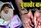 GPF से 5 लाख निकालने के बदले 10 हजार की डिमांड, जल संसाधन विभाग का बाबू शिव कुमार रिश्वत लेते रंगे हाथ गिरफ्तार, ACB ने किया ट्रैप
