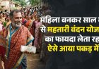 महिला बनकर साल भर से महतारी वंदन योजना का फायदा लेता रहा, एक साल बाद खुली पोल, त्रिलोक बोला- मैं तो बस ट्रायल कर रहा था