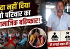 रामायण आयोजन के लिए नहीं दे सका चंदा, गांव ने किया बुजुर्ग का 'हुक्का-पानी बंद, तीन साल से झेल रहा दंश, कलेक्टर-एसएसपी से लगाई गुहार