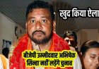 बीजेपी कैंडिडेट अभिषेक सिन्हा बंटी पीछे हटे, नामांकन के बाद चुनाव लड़ने से कर दिया इंकार, मचा सियासी भूचाल, भाजपा खोज रही नया उम्मीदवार
