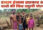 दो साल बाद भी पीएम आवास अधूरा, कागजों में शत-प्रतिशत लक्ष्य का ढिंढोरा, रकम डकार गए सरपंच!, कार्रवाई करने से डर रहा जनपद प्रशासन!