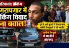 चिंगरापगार में BJP नेता की गाड़ी बताकर धमकाने का आरोप, समिति के साथ दुर्ग से आए युवकों ने की मारपीट, गुस्साए ग्रामीणों ने वाहनों में की तोड़फोड़