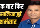 पंच की शर्मनाक करतूत : घर में अकेली विवाहिता से छेड़छाड़ और जबरदस्ती का आरोप, फरार आरोपी की तलाश में जुटी मंदिरहसौद पुलिस, गांव में आक्रोश का माहौल