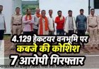 उदंती-सीतानदी टाइगर रिजर्व में अतिक्रमण की साजिश नाकाम, 132 हरे पेड़ों की अवैध कटाई कर बोई जा रही फसल, वन विभाग ने 7 आरोपियों को किया गिरफ्तार