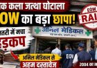 मेडिकल एजेंसी में आर्थिक अपराध अन्वेषण शाखा की टीम ने दबिश देकर किया दस्तावेजों की जांच, कई घंटे चली EOW की पड़ताल, धमतरी में हड़कंप