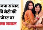 'नहीं हटाऊंगी पोस्ट': BJP सांसद व NDA मंत्री की बेटियों ने मनाया धर्मेंद्र प्रधान के इस्तीफे का जश्न, मचा बवाल; इंस्टा अकाउंट बंद, पार्टी नेताओं में नाराजगी