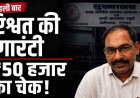 कलेक्ट्रेट में रिश्वत का नया तरीका!, मुआवजा राशि जारी करने के एवज में 50 हजार की चेक लेते बाबू राजकुमार रंगे हाथ गिरफ्तार, ACB की बड़ी कार्रवाई