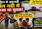 नदी में दो दिन तक जिंदगी से जूझता रहा युवक, मदद की पुकार सुनकर करचिया के युवाओं ने जोखिम उठाकर बचाई जान, ट्यूब के सहारे निकाला बाहर