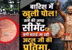 तांबा से सीमेंट बनी अटल जी की प्रतिमा, बैज- “इनके लिए न आस्था मायने रखती है, न आदर्श—सिर्फ सत्ता!”, नगर पालिका इंजीनियर चन्द्र प्रकाश जायसवाल सस्पेंड