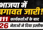  भारतीय जनता पार्टी को फिर लगा राजनीतिक झटका, 111 कार्यकर्ताओं के बाद 26 और नेताओं ने दिया सामूहिक इस्तीफा, परिवारवाद और गुटबाजी के आरोप