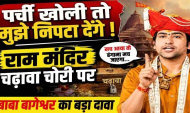 ‘पर्ची खोली तो मुझे निपटा देंगे’ -अयोध्या मंदिर चढ़ावा चोरी पर बाबा बागेश्वर का बड़ा दावा, बोले- असल गुनहगारों पर कोई कार्रवाई नहीं, छोटी मछलियां गिरफ्तार