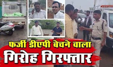 घर में नकली DAP बनाकर असली डीएपी खाद के नाम पर किसानों से धोखाधड़ी, 3 जिलों में सक्रिय गिरोह का भंडाफोड़, 4 शातिर आरोपी गिरफ्तार