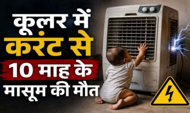 खेलते समय करंट की चपेट में आने से 10 महीने के इकलौते मासूम बेटे की दर्दनाक मौत, परिवार और गांव में पसरा मातम, पुलिस कर रही पूरे मामले की जांच
