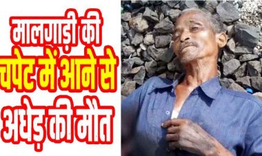 रेलवे स्टेशन पर समय बचाने मालगाड़ी के नीचे से पटरी पार कर रहे अज्ञात अधेड़ की दर्दनाक मौत, शव की पहचान के प्रयास जारी, जांच में जुटी पुलिस